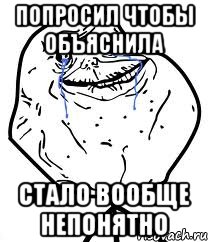 попросил чтобы объяснила стало вообще непонятно, Мем Forever Alone