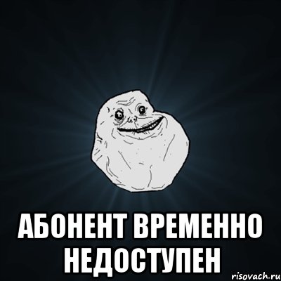  абонент временно недоступен, Мем Forever Alone