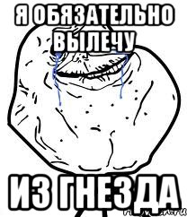 Я ОБЯЗАТЕЛЬНО ВЫЛЕЧУ ИЗ ГНЕЗДА, Мем Forever Alone