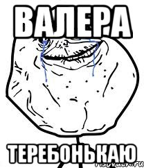 Валера теребонькаю, Мем Forever Alone