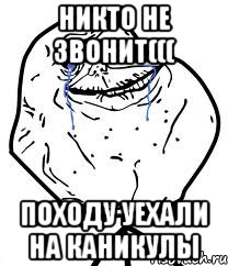 Никто не звонит((( Походу уехали на каникулы, Мем Forever Alone