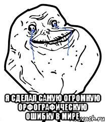  я сделал самую огромную орфографическую ошибку в мире, Мем Forever Alone