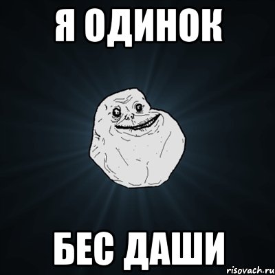 Я одинок Бес даши, Мем Forever Alone