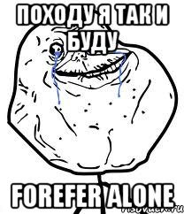 походу я так и буду forefer alone, Мем Forever Alone