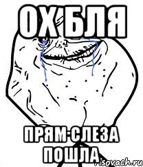 Ох бля Прям слеза пошла, Мем Forever Alone