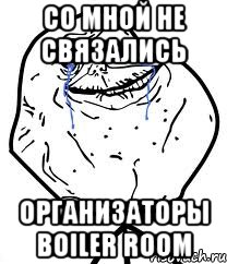 Со мной не связались организаторы Boiler Room, Мем Forever Alone