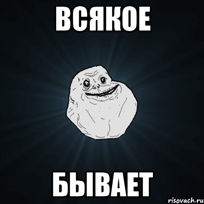 всякое бывает, Мем Forever Alone