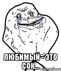  ЛЮБИМЫЙ - ЭТО СОК..., Мем Forever Alone