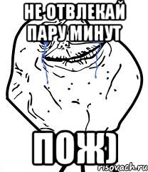 не отвлекай пару минут пож), Мем Forever Alone