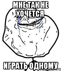 Мне так не хочется Играть одному, Мем Forever Alone