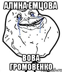 Алина Емцова Вова Громовенко, Мем Forever Alone