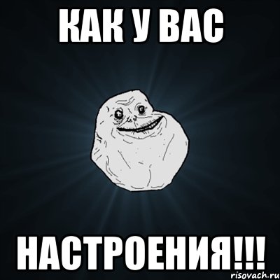 как у вас настроения!!!, Мем Forever Alone