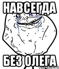 навсегда без олега, Мем Forever Alone