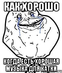 Как хорошо когда есть хорошая музыка для катки, Мем Forever Alone