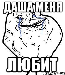 даша меня любит, Мем Forever Alone