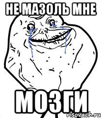 Не мазоль мне мозги, Мем Forever Alone
