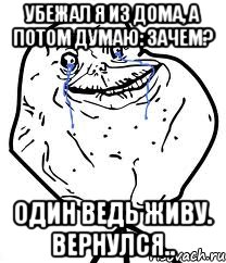 Убежал я из дома, а потом думаю: зачем? Один ведь живу. Вернулся.., Мем Forever Alone