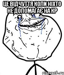 це відчуття коли ніхто не допомагає на кр , Мем Forever Alone