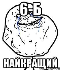 6-б найкращий, Мем Forever Alone