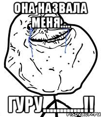 она назвала меня.... гуру............!!, Мем Forever Alone