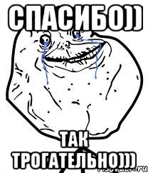 Спасибо)) Так трогательно))), Мем Forever Alone