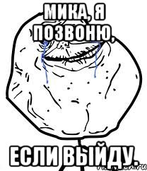 Мика, я позвоню, если выйду., Мем Forever Alone