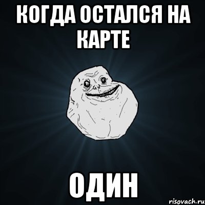 Когда остался на карте один, Мем Forever Alone