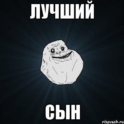 лучший сын, Мем Forever Alone