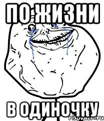 По жизни В одиночку, Мем Forever Alone