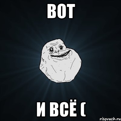 вот и всё (, Мем Forever Alone