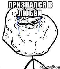 Признался в любви , Мем Forever Alone