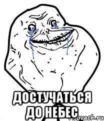  достучаться до небес, Мем Forever Alone