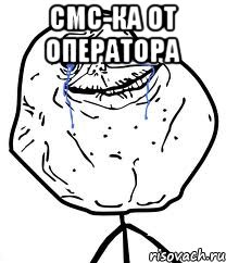 СМС-ка от оператора , Мем Forever Alone