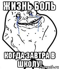 Жизнь боль когда завтра в школу!, Мем Forever Alone