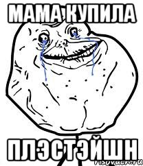 МАМА КУПИЛА ПЛЭСТЭЙШН, Мем Forever Alone