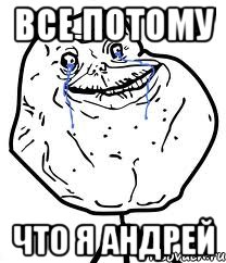 все потому что я андрей, Мем Forever Alone