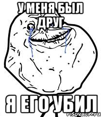 У меня был друг Я его убил, Мем Forever Alone