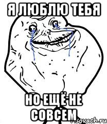 я люблю тебя но ещё не совсем, Мем Forever Alone