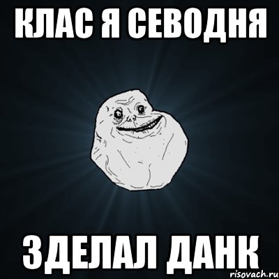 клас я севодня зделал данк, Мем Forever Alone