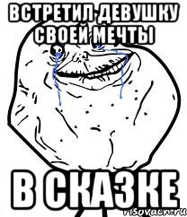 Встретил девушку своей мечты в сказке, Мем Forever Alone