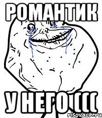 Романтик у него (((, Мем Forever Alone