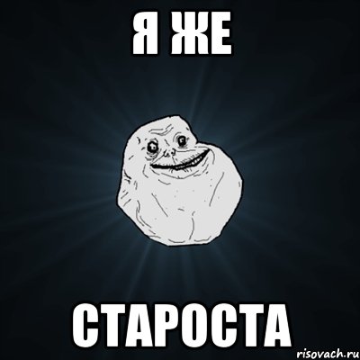 я же староста, Мем Forever Alone