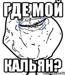 где мой кальян?, Мем Forever Alone