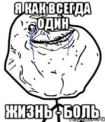 Я как всегда один Жизнь - боль, Мем Forever Alone