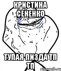 Кристина сененко тупая пизда тп тп, Мем Forever Alone