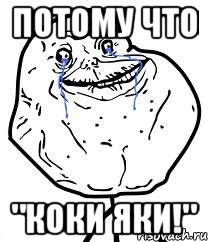 Потому что "КОКИ ЯКИ!", Мем Forever Alone