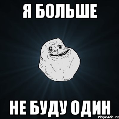 Я больше не буду один, Мем Forever Alone