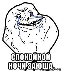  Спокойной ночи заюша, Мем Forever Alone