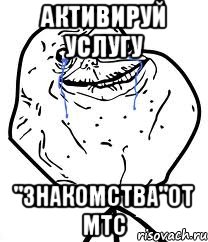 Активируй услугу "Знакомства"от МТС, Мем Forever Alone