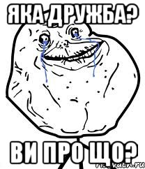 яка дружба? ви про що?, Мем Forever Alone